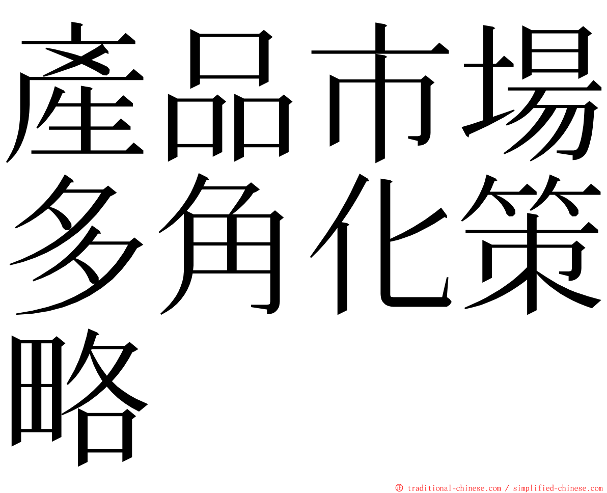 產品市場多角化策略 ming font