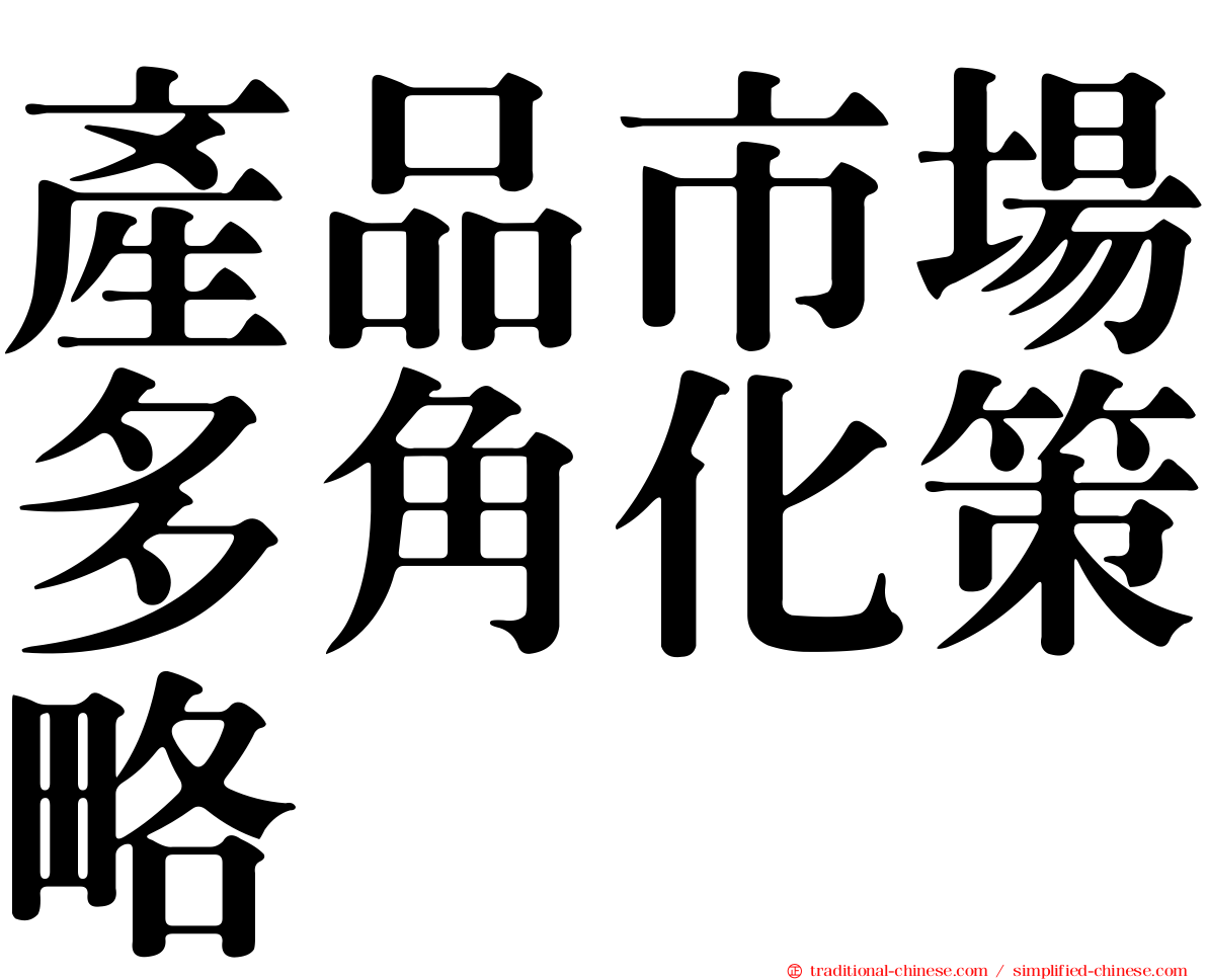 產品市場多角化策略