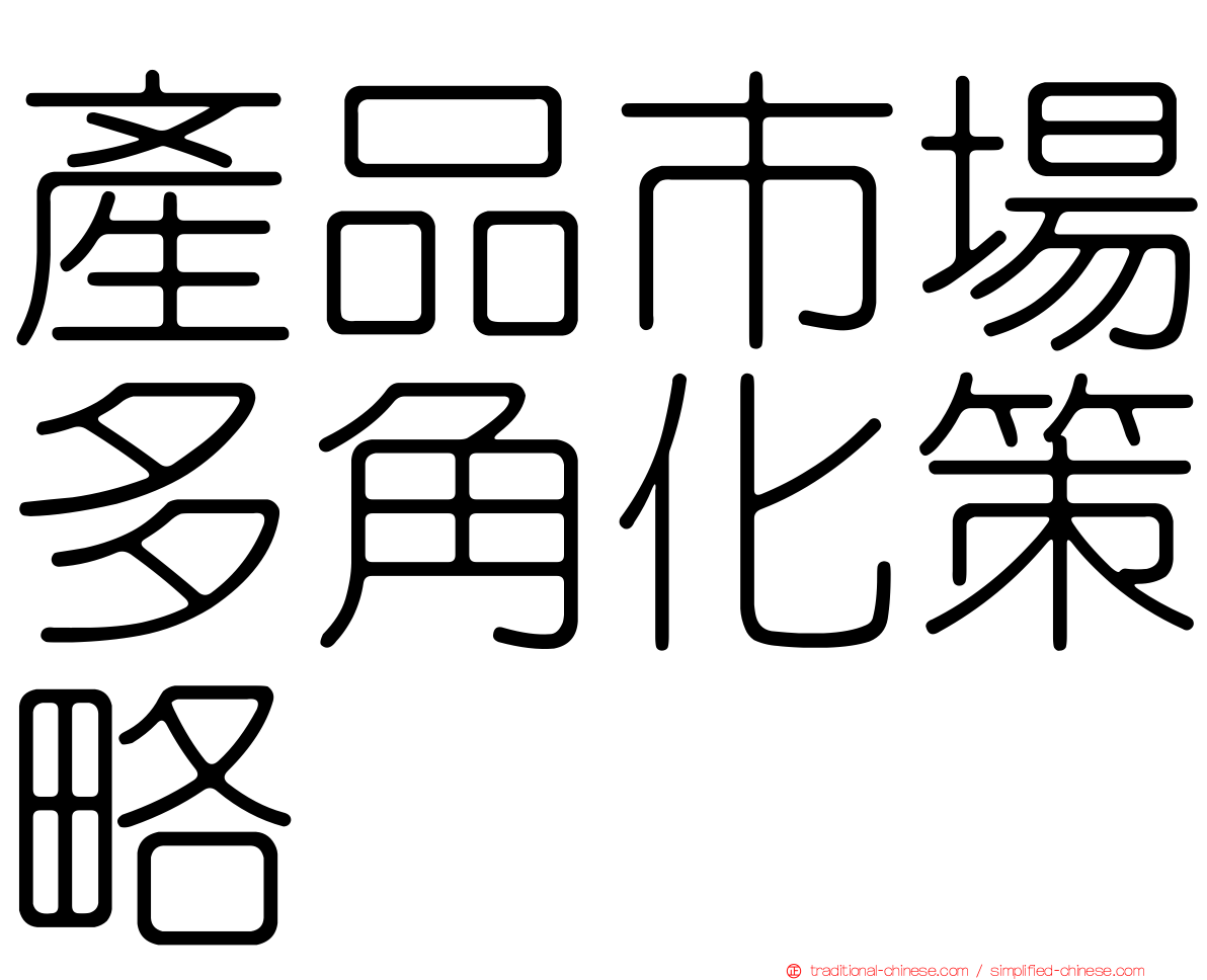 產品市場多角化策略