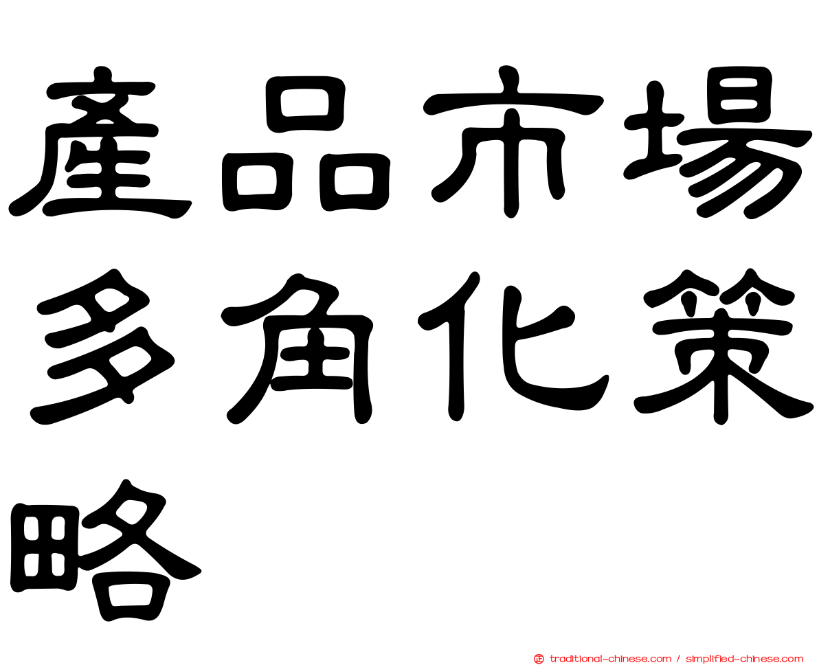 產品市場多角化策略
