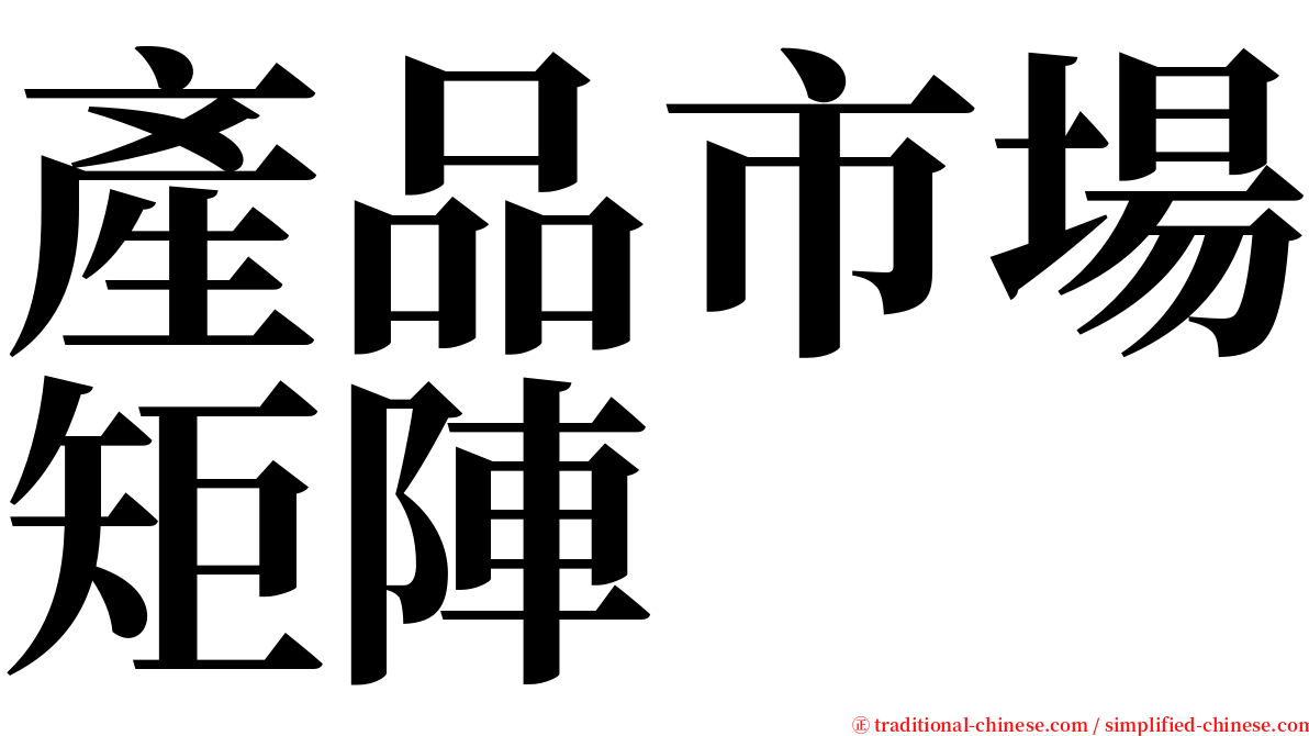 產品市場矩陣 serif font