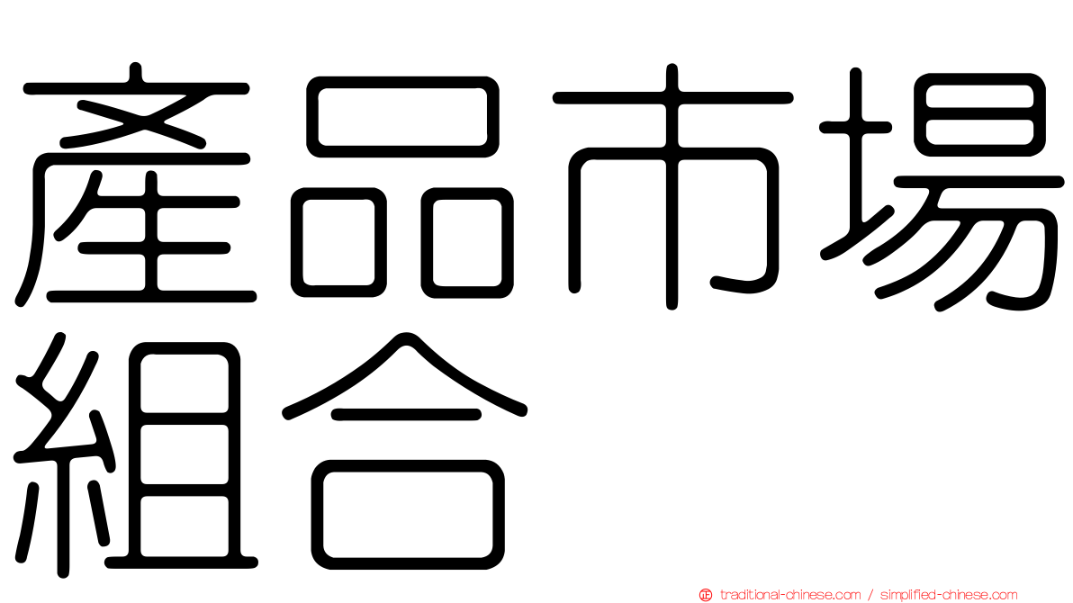產品市場組合