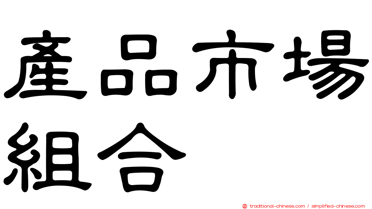 產品市場組合