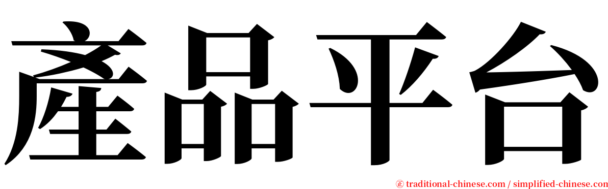 產品平台 serif font