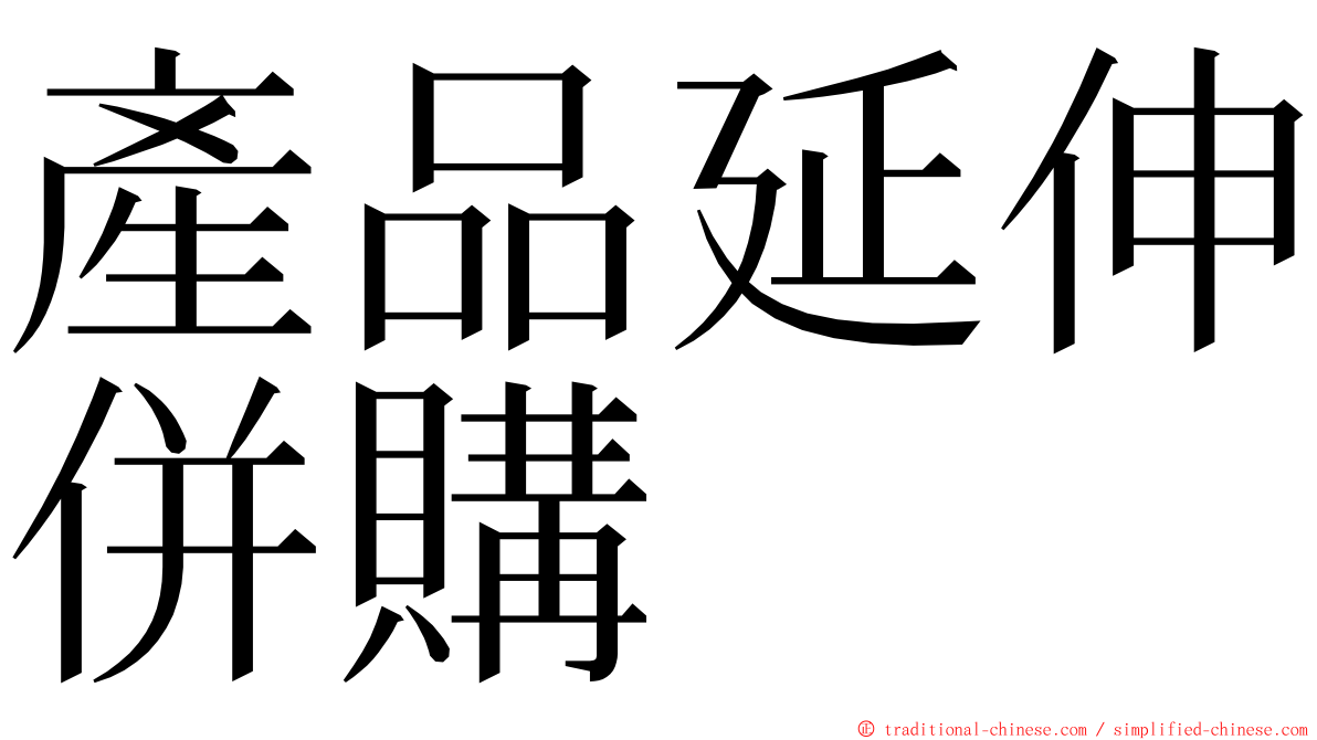 產品延伸併購 ming font