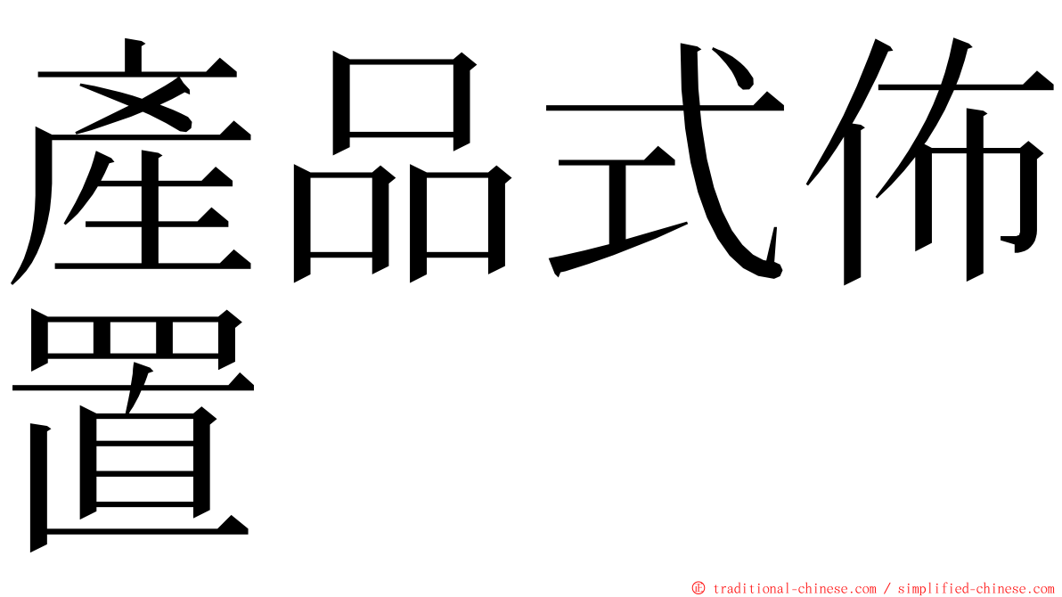 產品式佈置 ming font