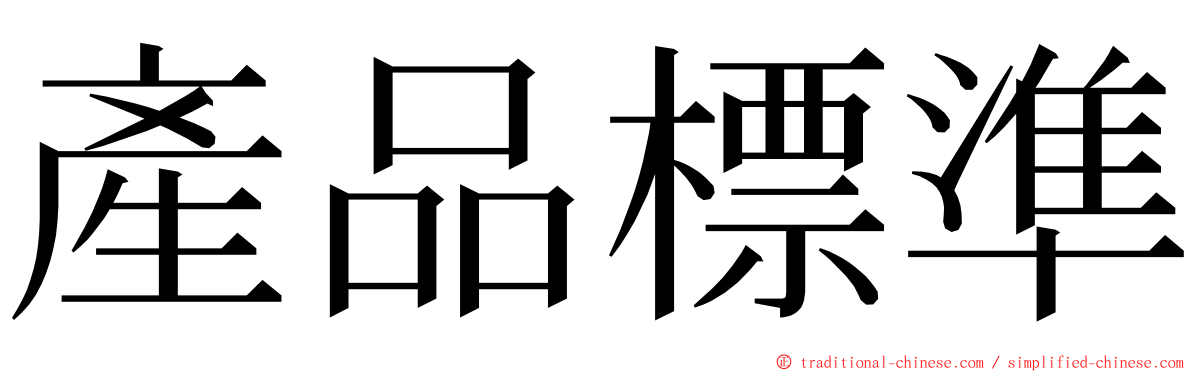 產品標準 ming font