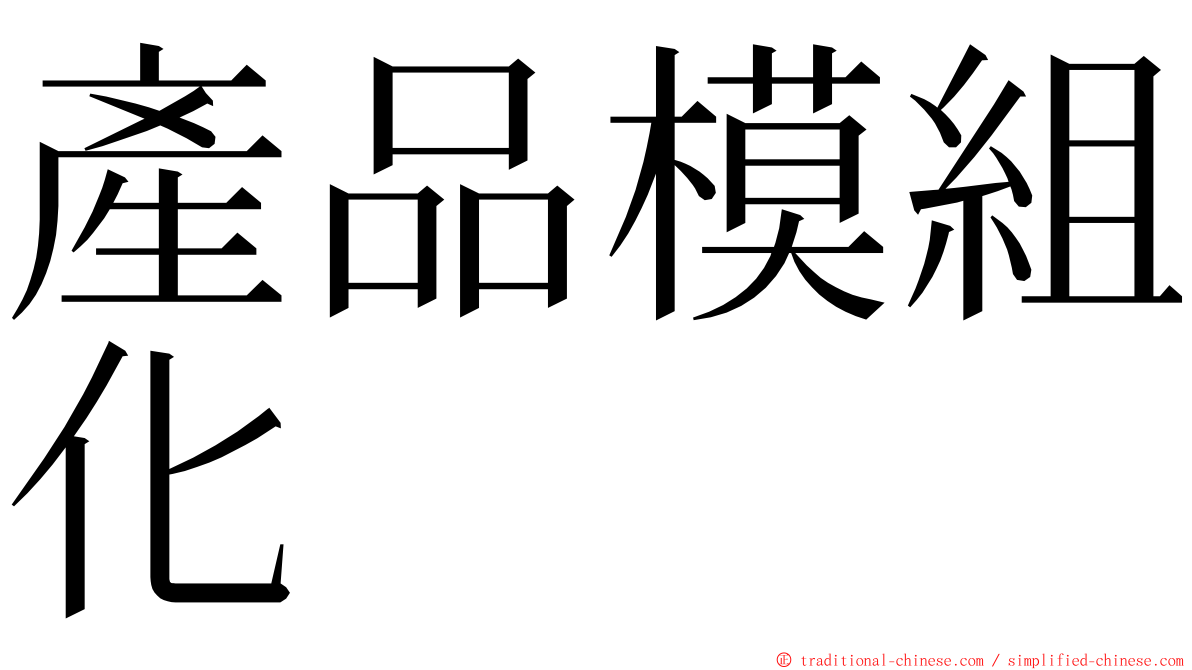 產品模組化 ming font