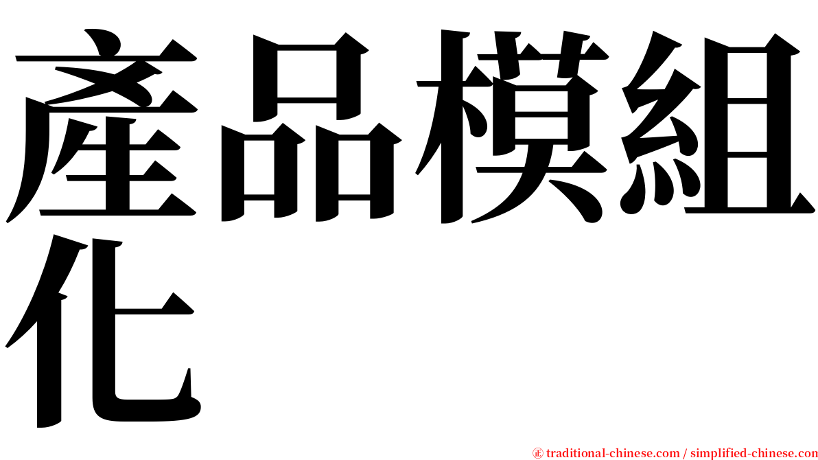 產品模組化 serif font