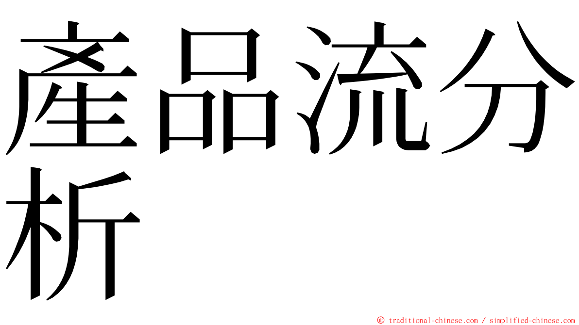 產品流分析 ming font