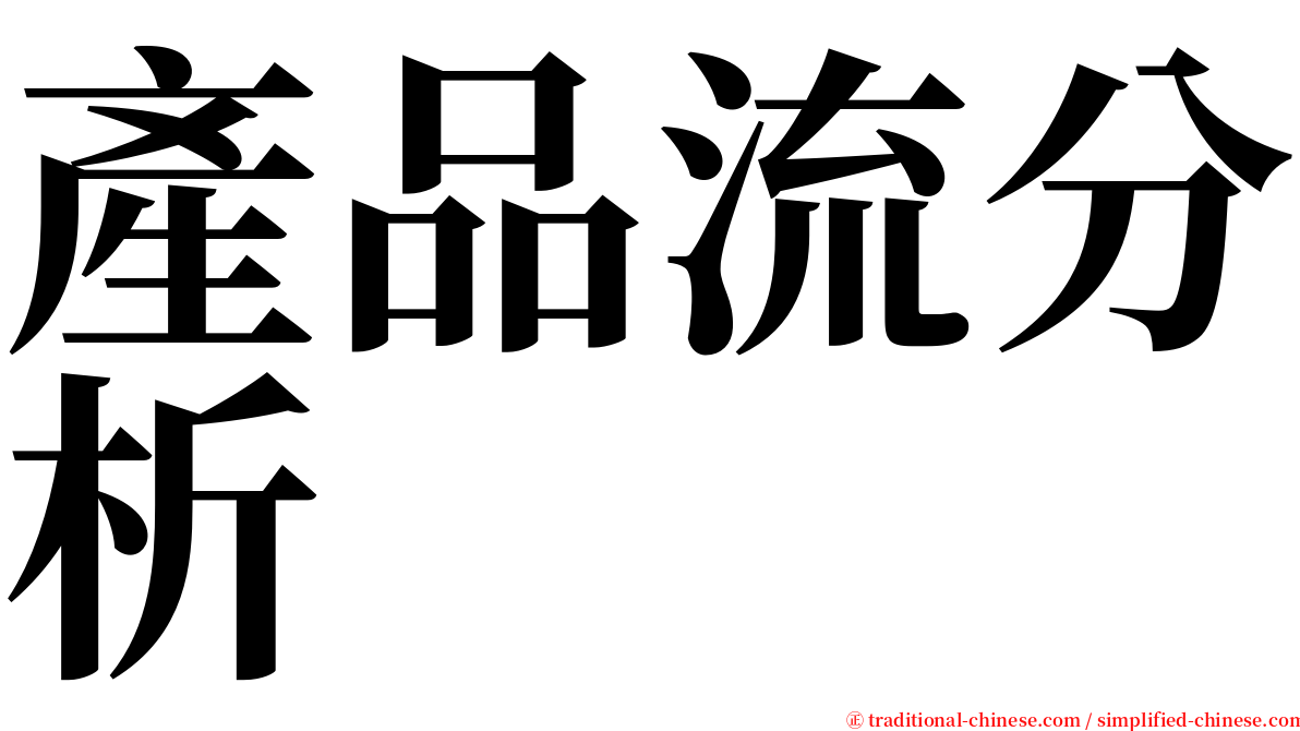 產品流分析 serif font