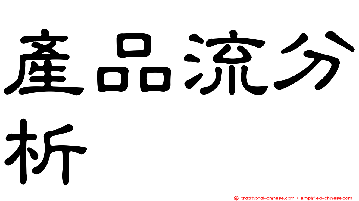 產品流分析