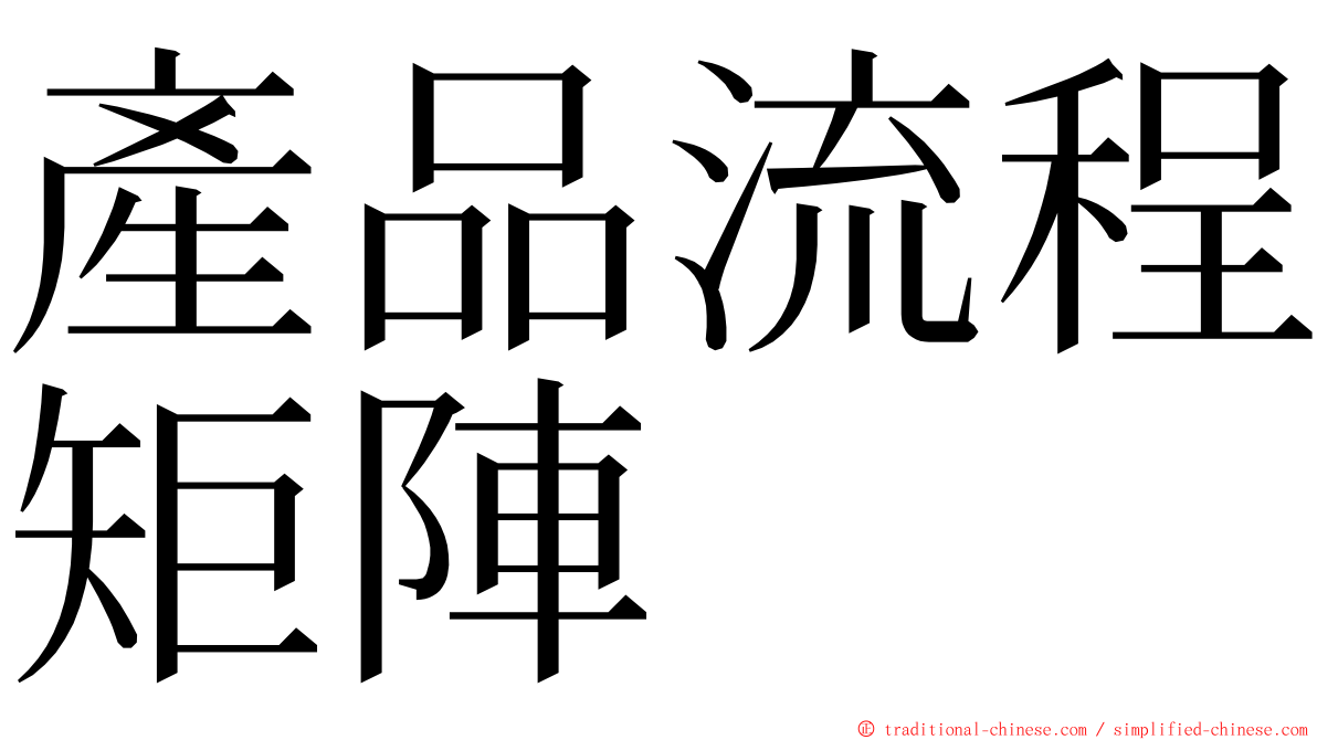 產品流程矩陣 ming font