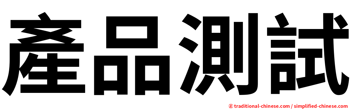 產品測試