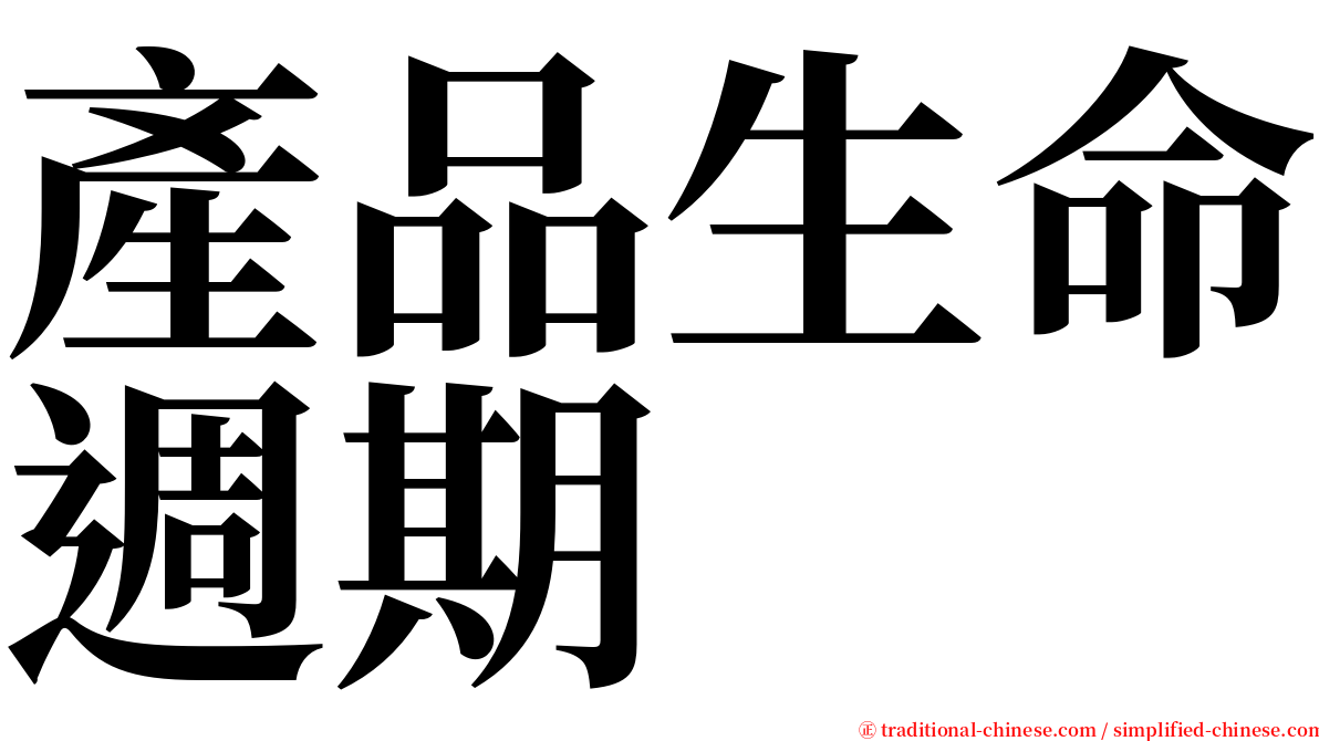 產品生命週期 serif font