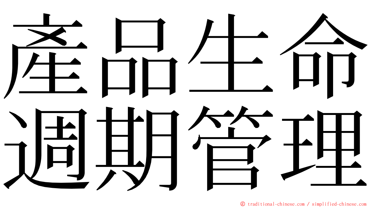 產品生命週期管理 ming font