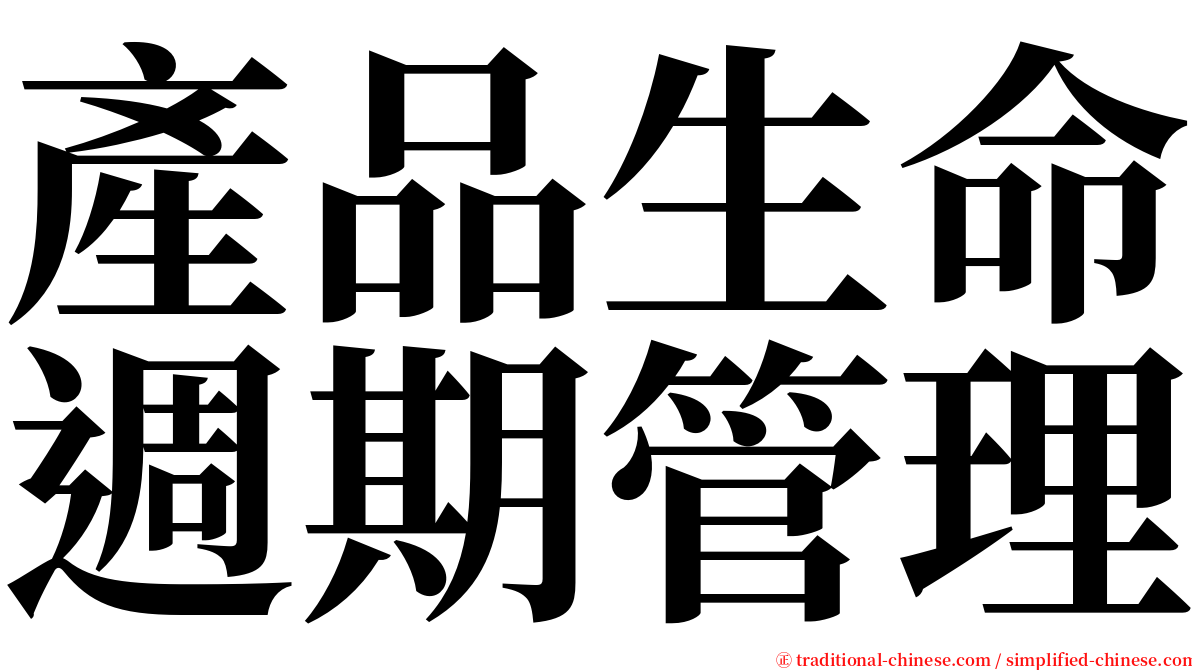 產品生命週期管理 serif font