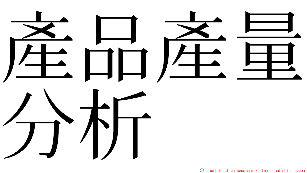 產品產量分析 ming font