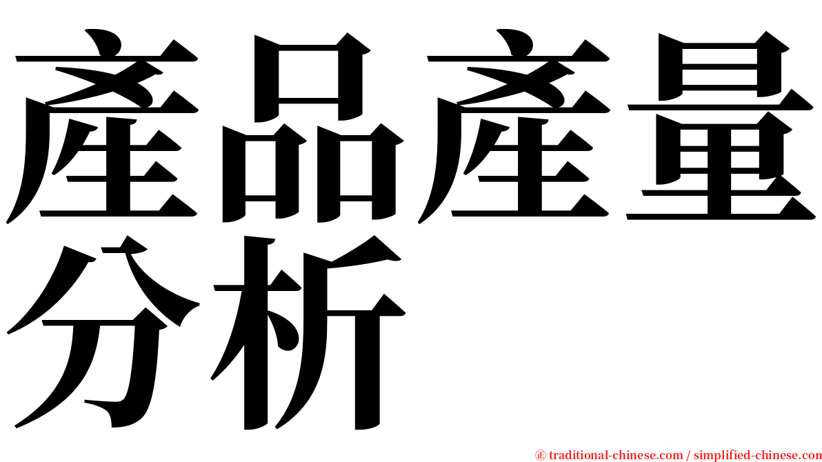 產品產量分析 serif font