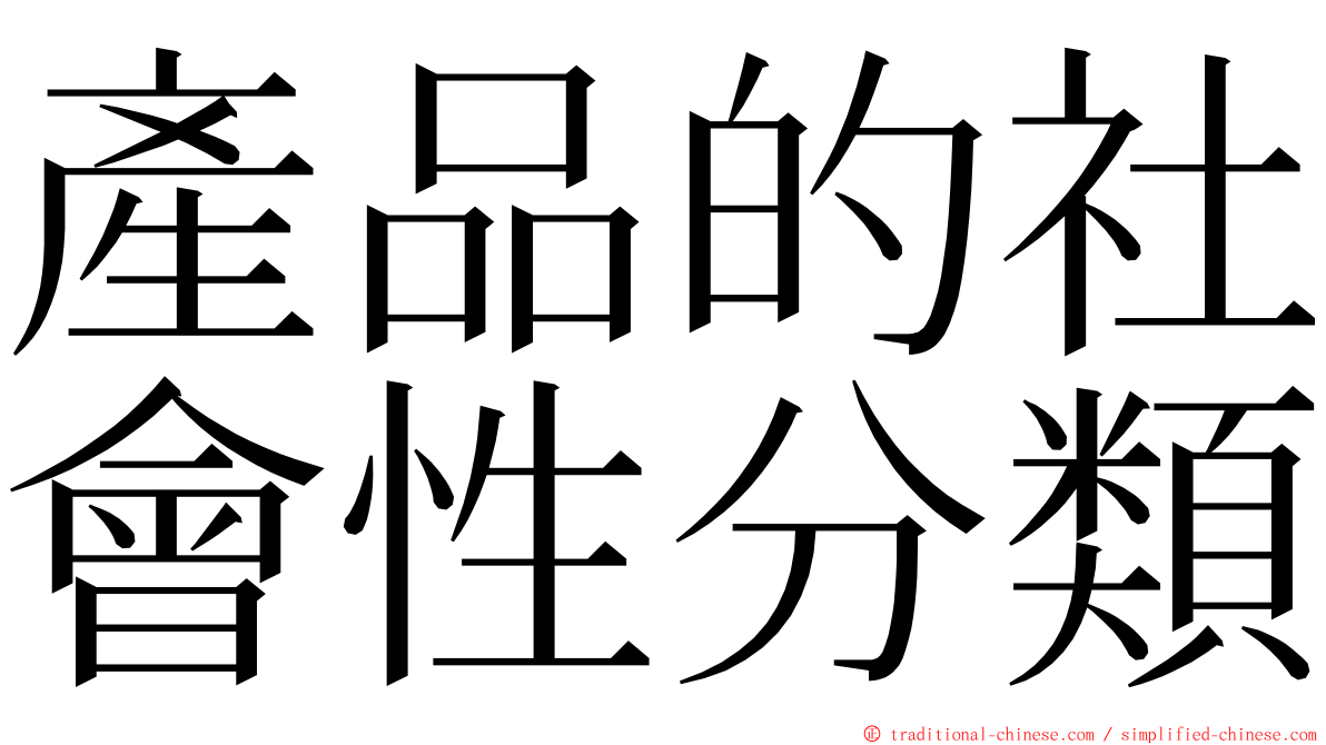 產品的社會性分類 ming font