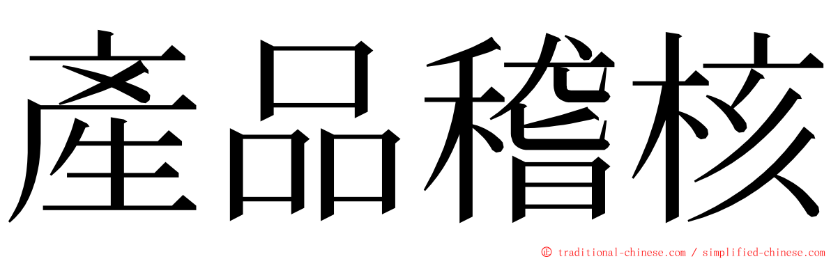 產品稽核 ming font