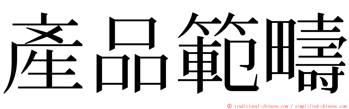 產品範疇 ming font