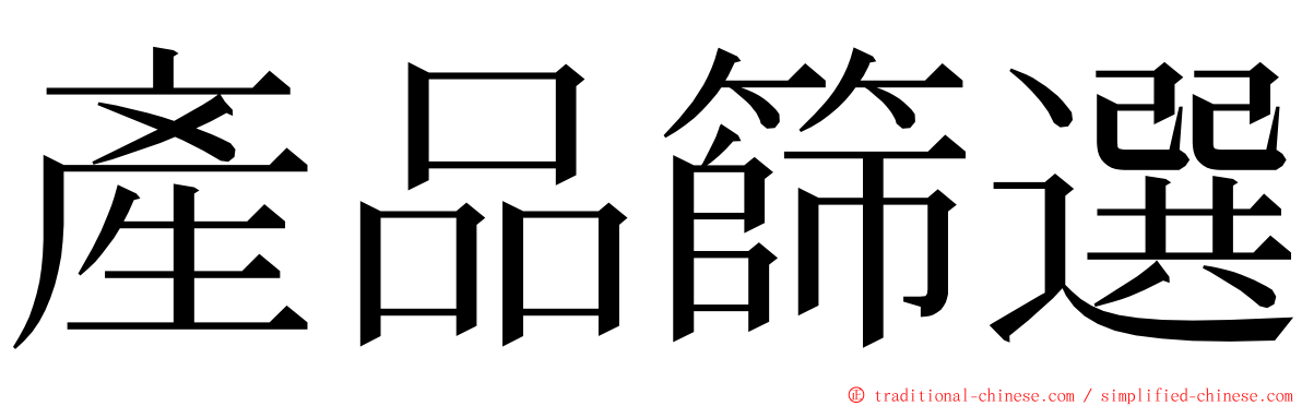 產品篩選 ming font