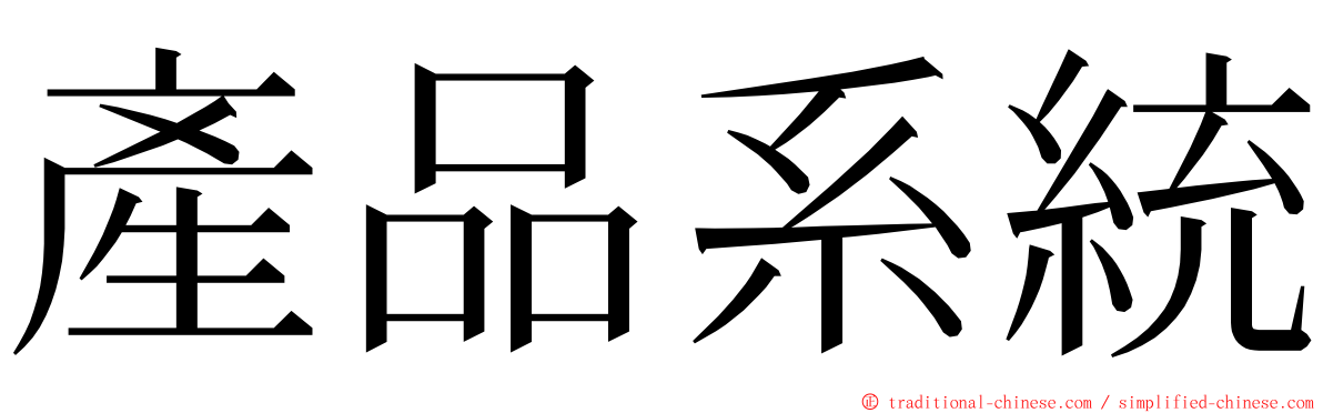 產品系統 ming font