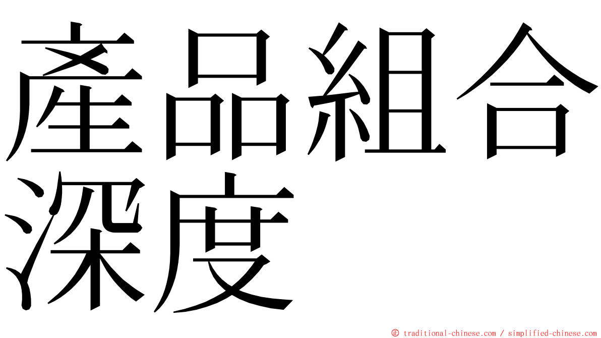 產品組合深度 ming font