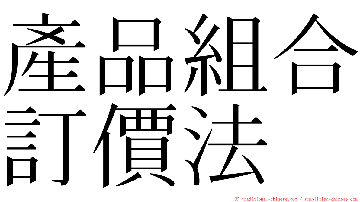 產品組合訂價法 ming font