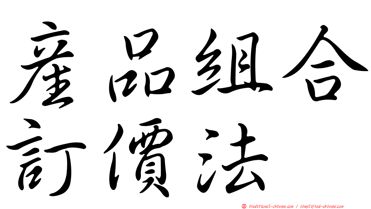 產品組合訂價法