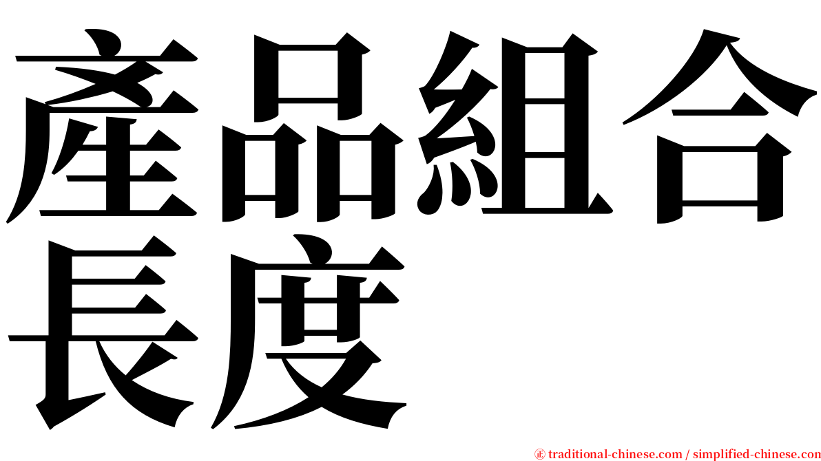 產品組合長度 serif font