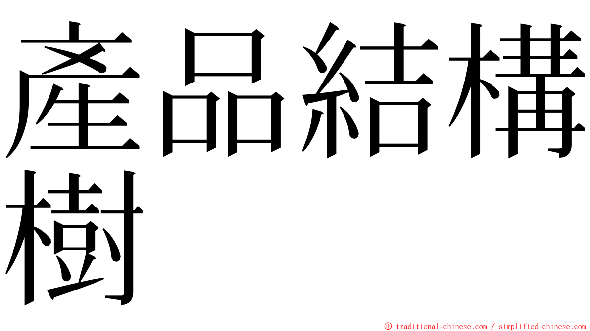 產品結構樹 ming font
