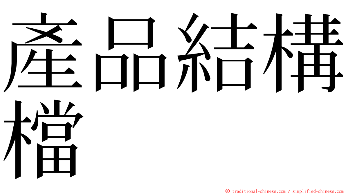 產品結構檔 ming font