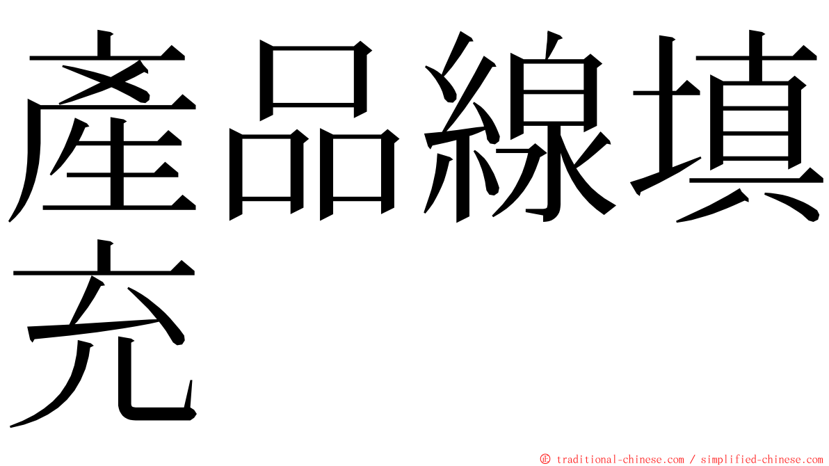 產品線填充 ming font