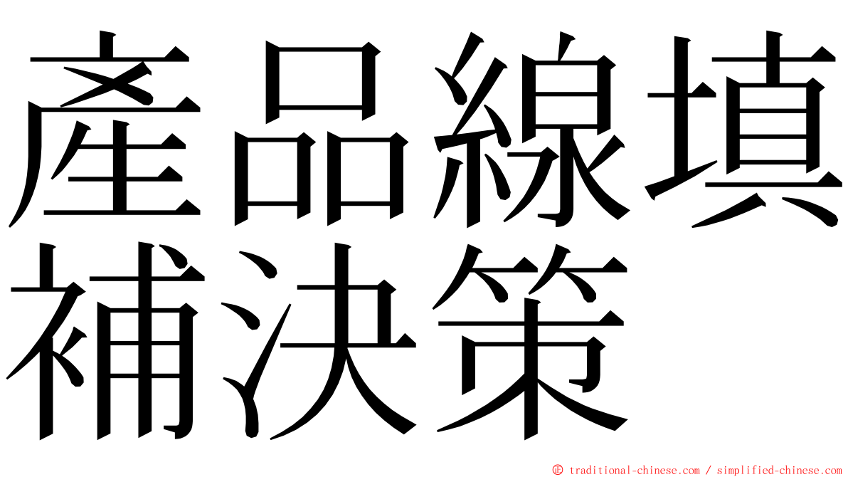 產品線填補決策 ming font