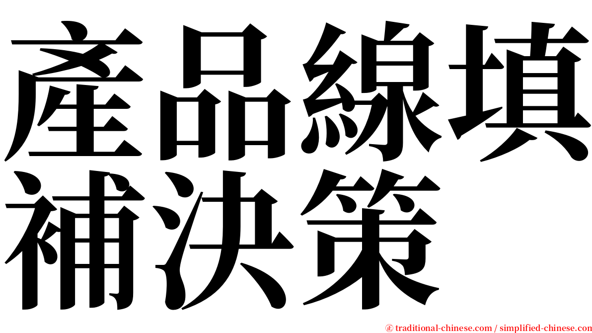 產品線填補決策 serif font