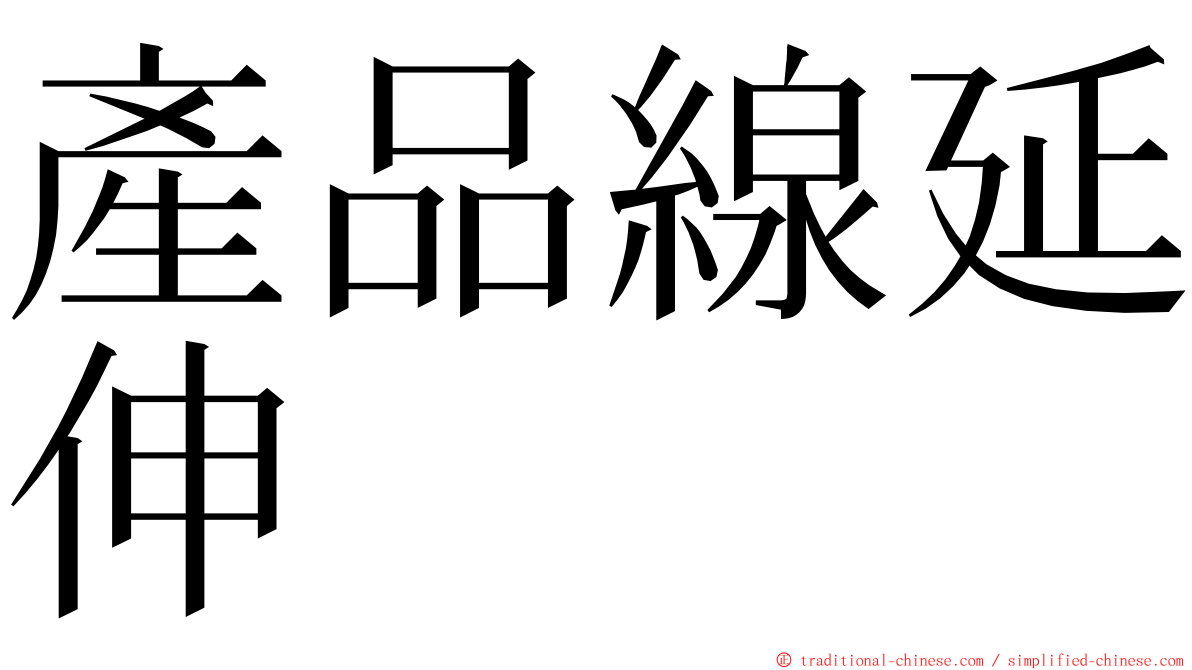 產品線延伸 ming font