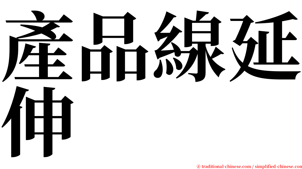 產品線延伸 serif font