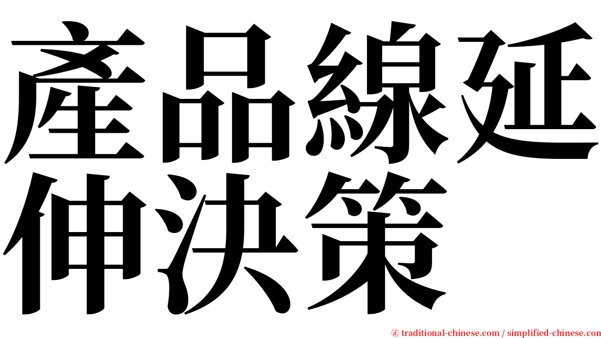 產品線延伸決策 serif font