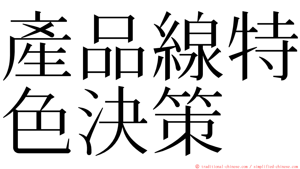 產品線特色決策 ming font