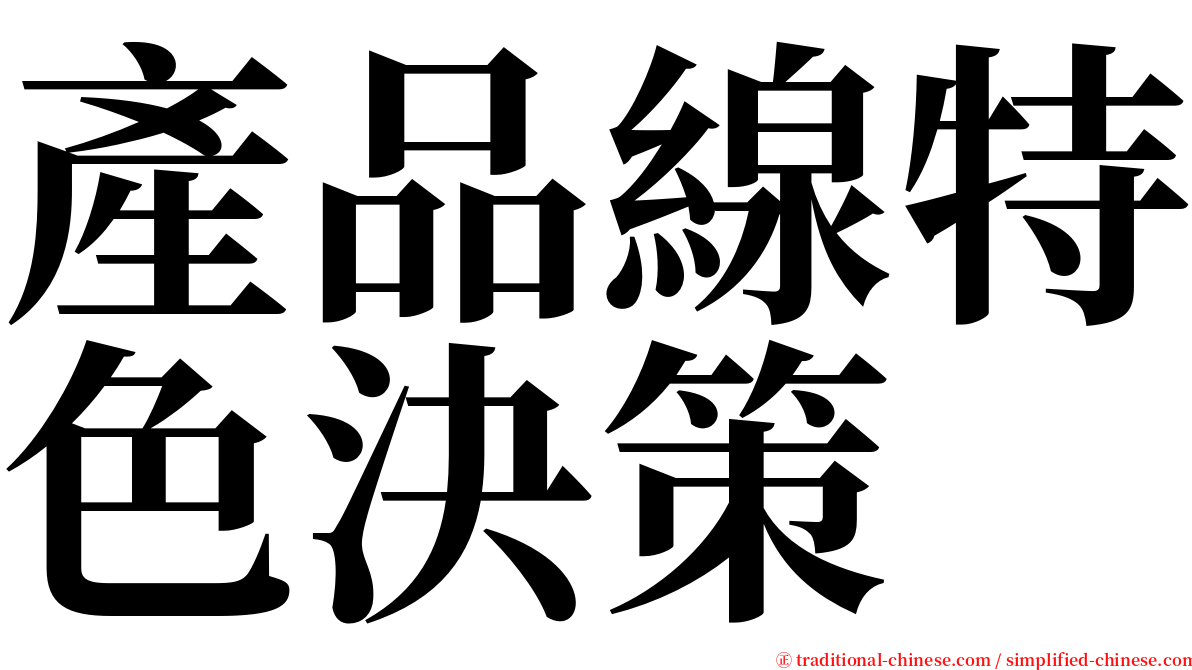 產品線特色決策 serif font