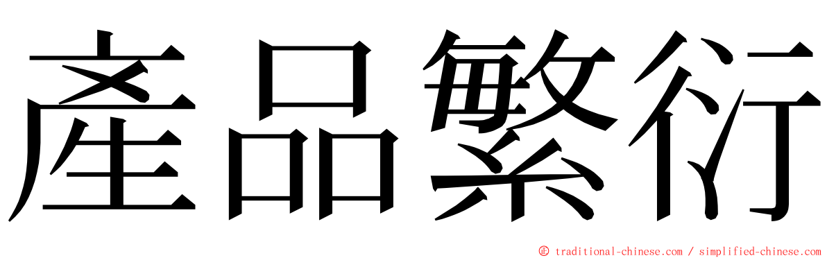 產品繁衍 ming font
