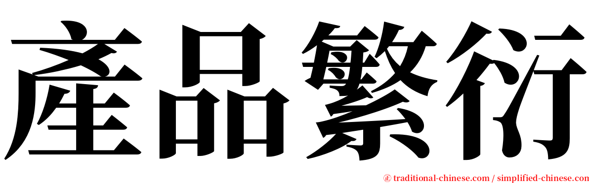 產品繁衍 serif font