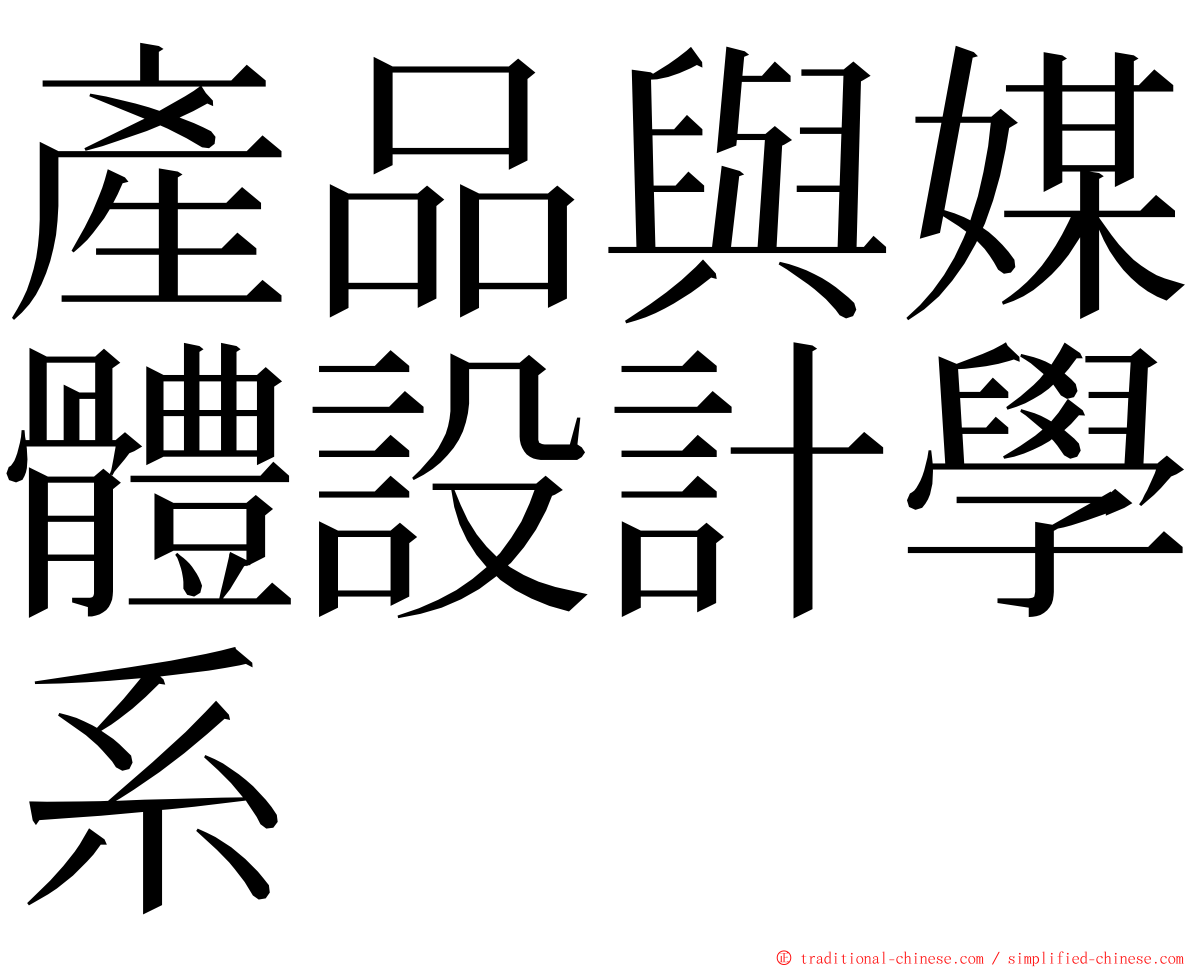 產品與媒體設計學系 ming font