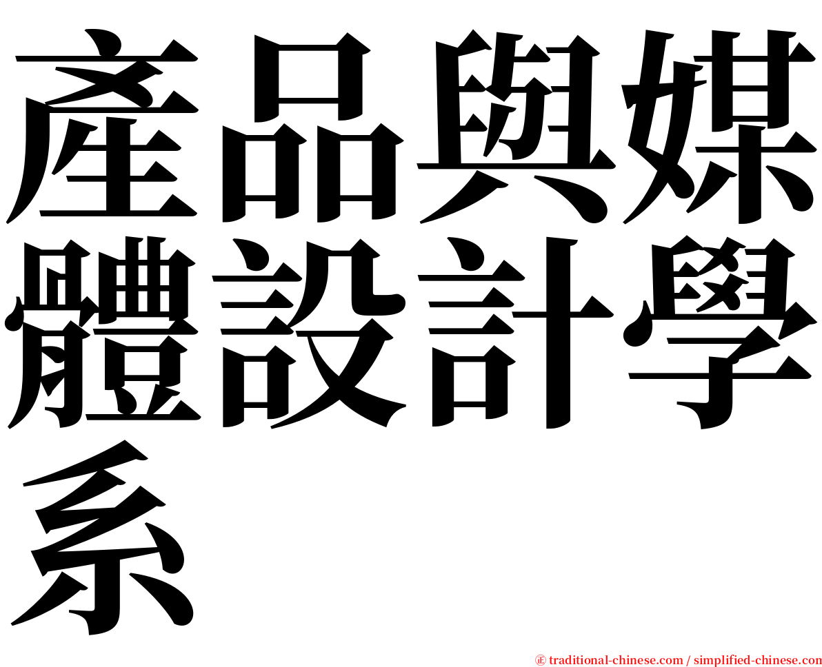 產品與媒體設計學系 serif font