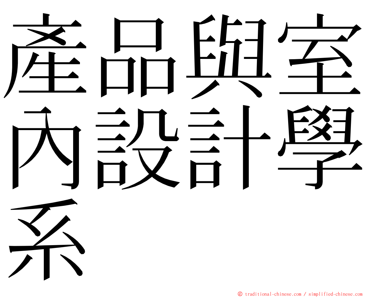 產品與室內設計學系 ming font