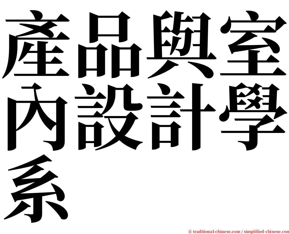 產品與室內設計學系 serif font