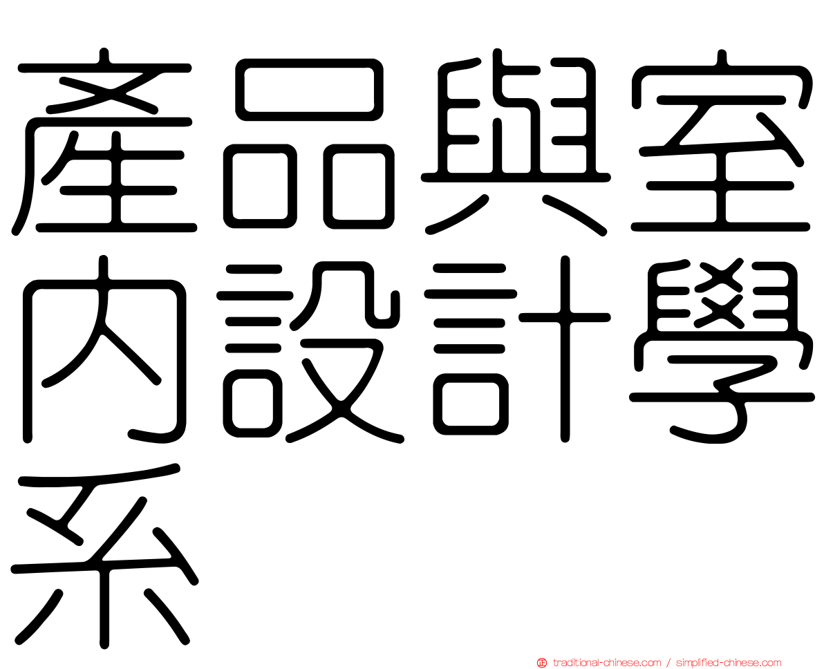 產品與室內設計學系