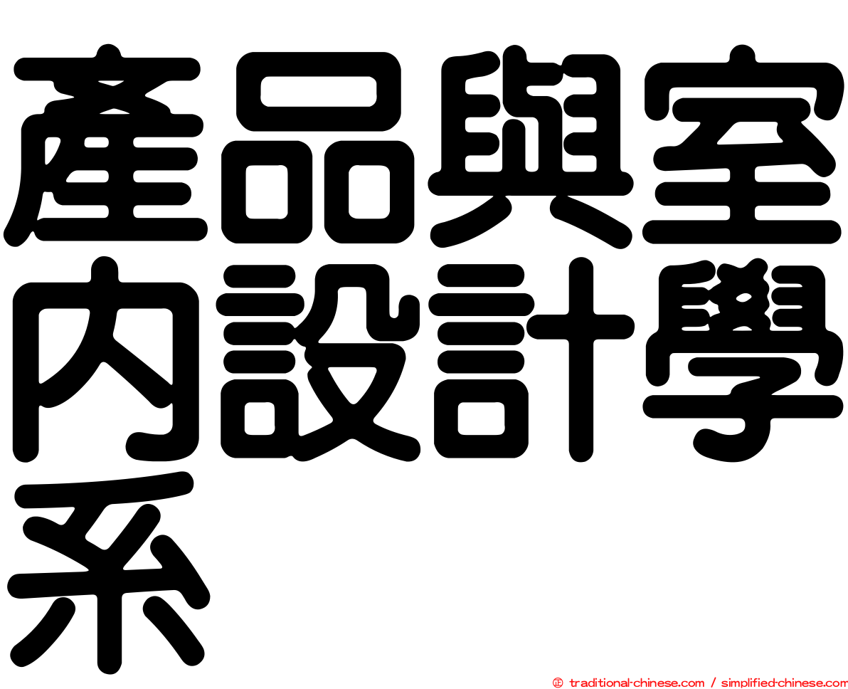 產品與室內設計學系